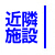 近隣施設