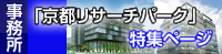 京都リサーチパーク特集