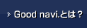 Good navi.とは？